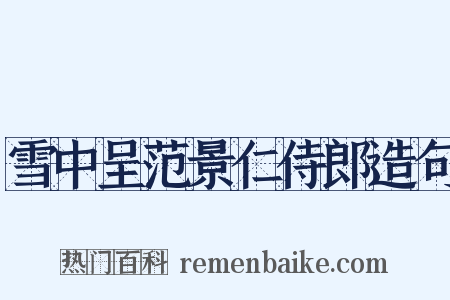 雪中呈范景仁侍郎造句是什么意思的图片